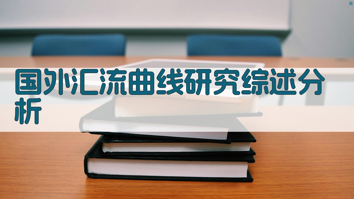 国外汇流曲线研究综述分析
