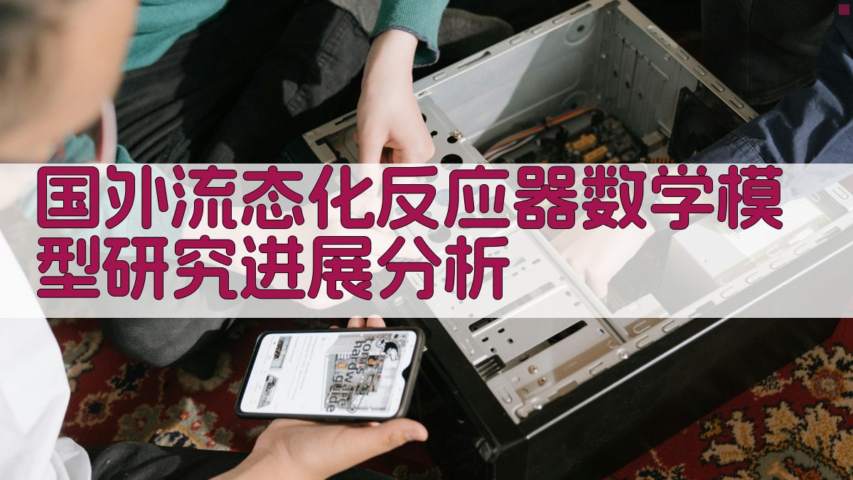 国外流态化反应器数学模型研究进展分析