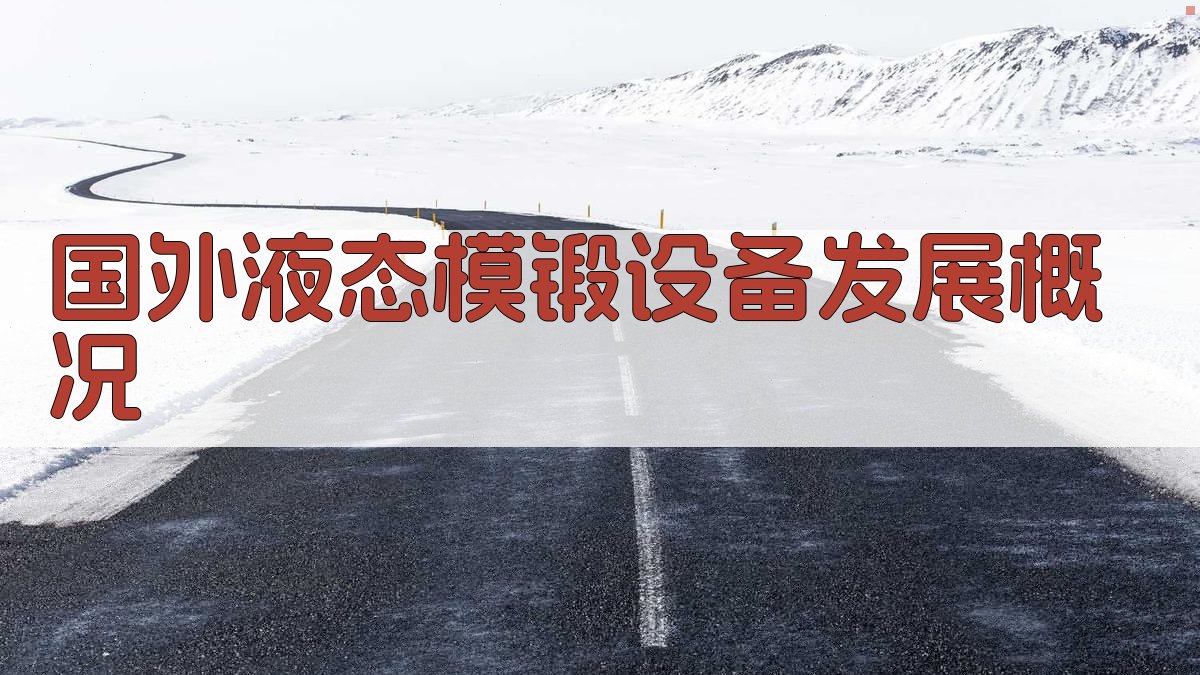 AI一键生成国外液态模锻设备发展概况