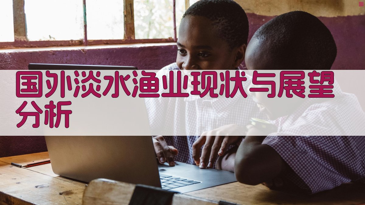 国外淡水渔业现状与展望分析