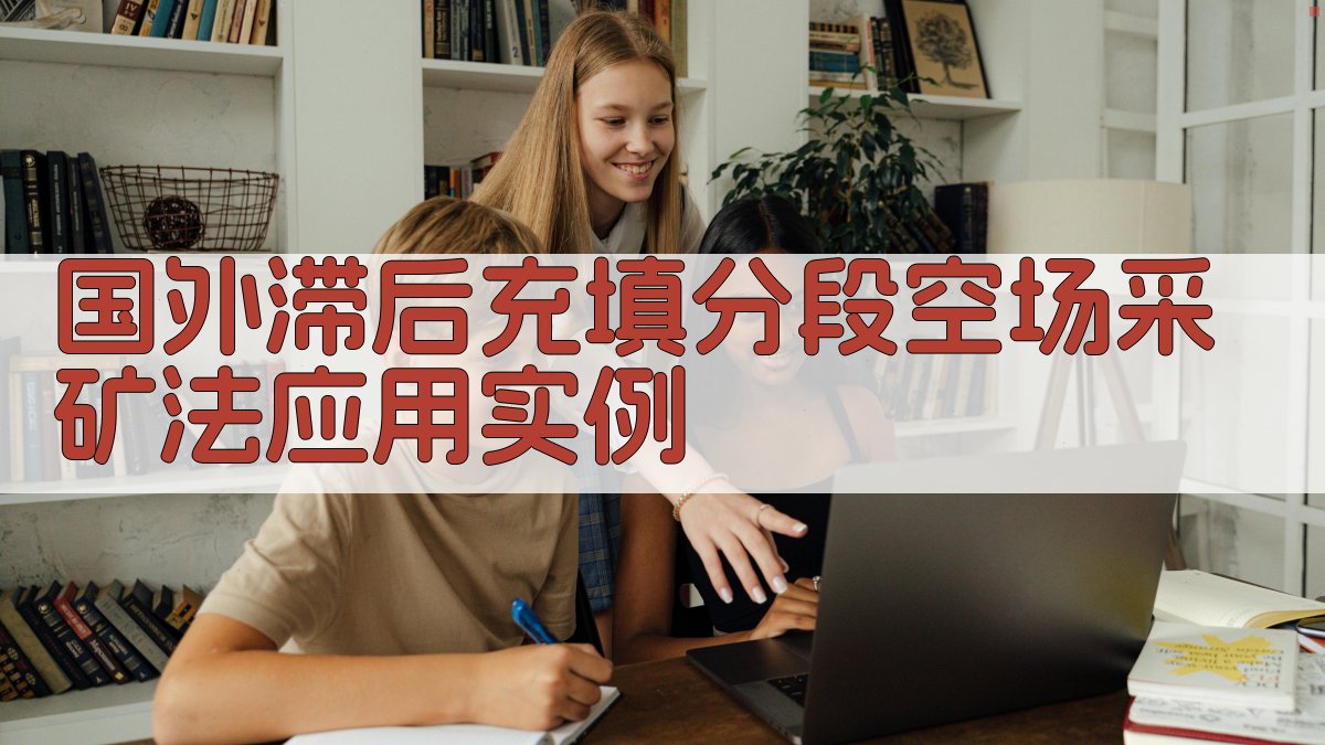 国外滞后充填分段空场采矿法应用实例分析