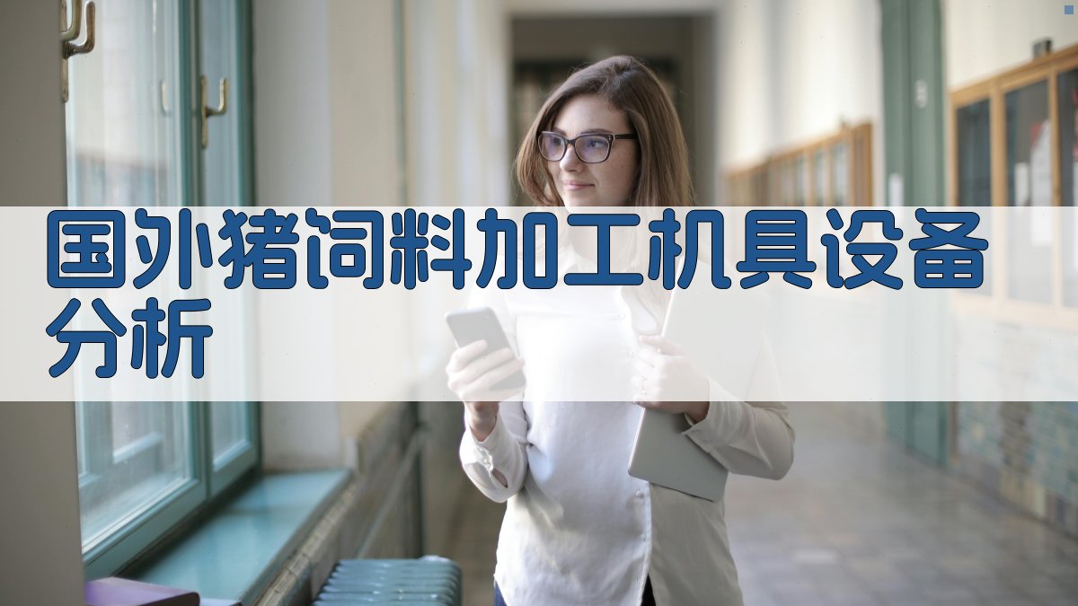 国外猪饲料加工机具设备分析