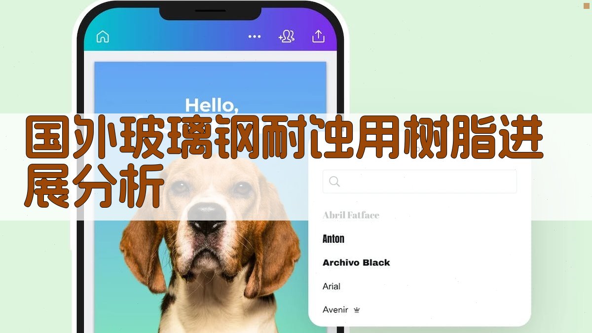 国外玻璃钢耐蚀用树脂进展分析