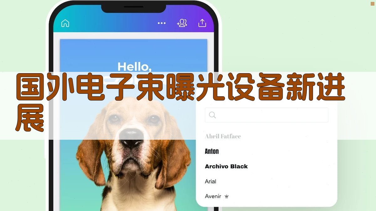 国外电子束曝光设备新进展分析