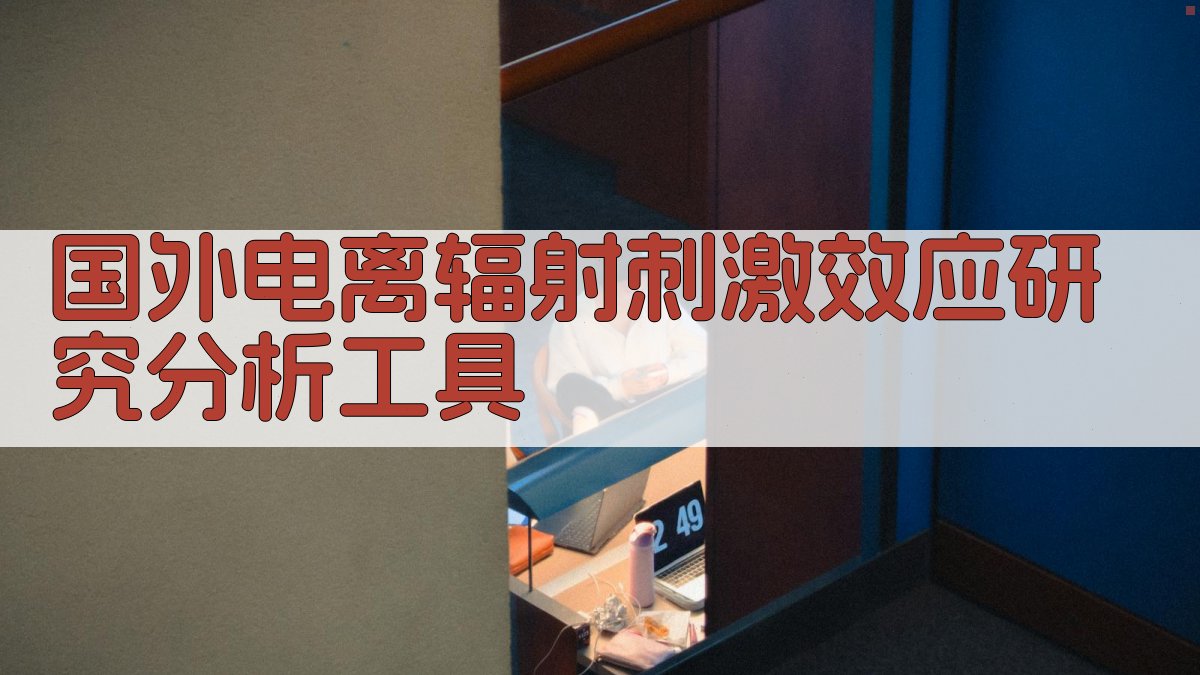 AI国外电离辐射刺激效应研究分析工具