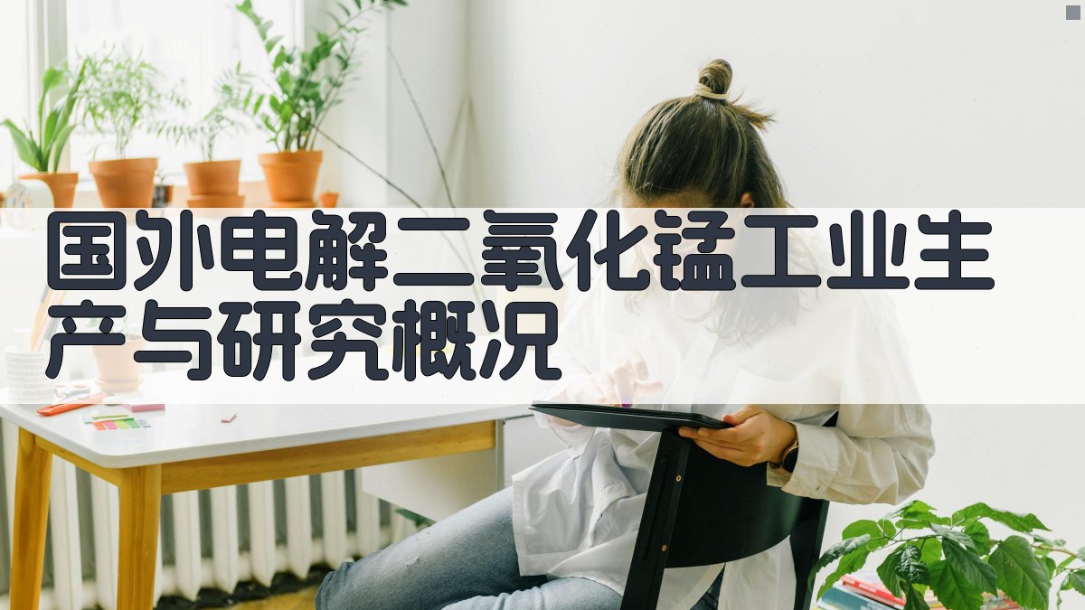 国外电解二氧化锰工业生产与研究概况