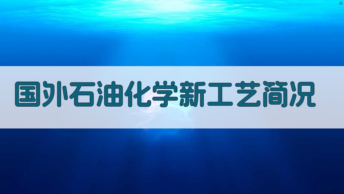 国外石油化学新工艺简况