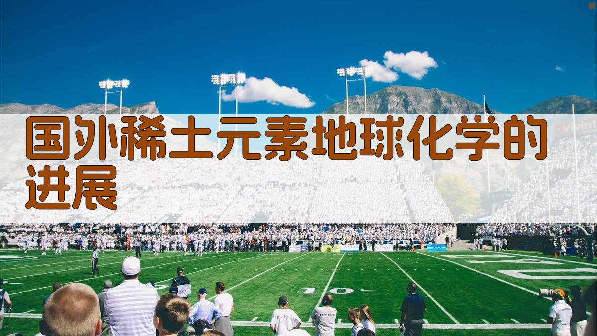 国外稀土元素地球化学的进展