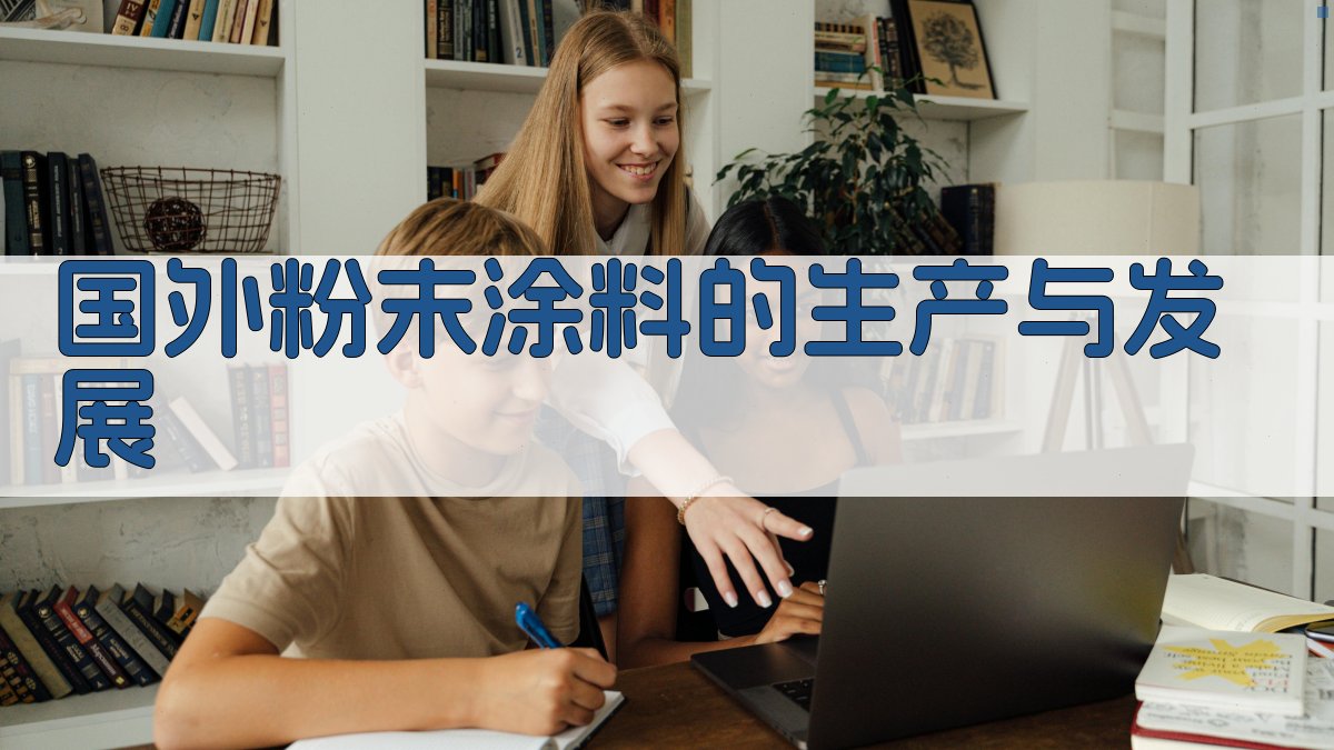 国外粉末涂料的生产与发展