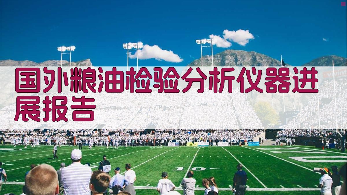 AI粮油仪器分析