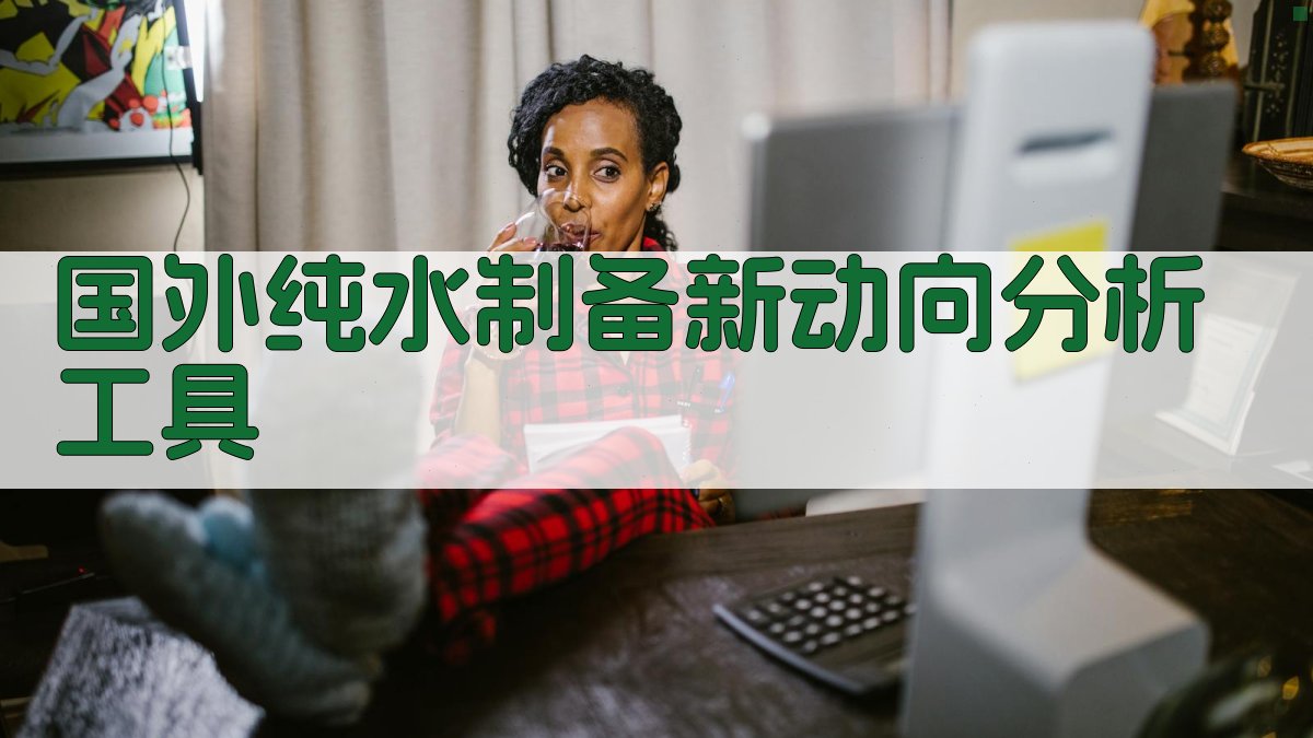 国外纯水制备新动向分析工具