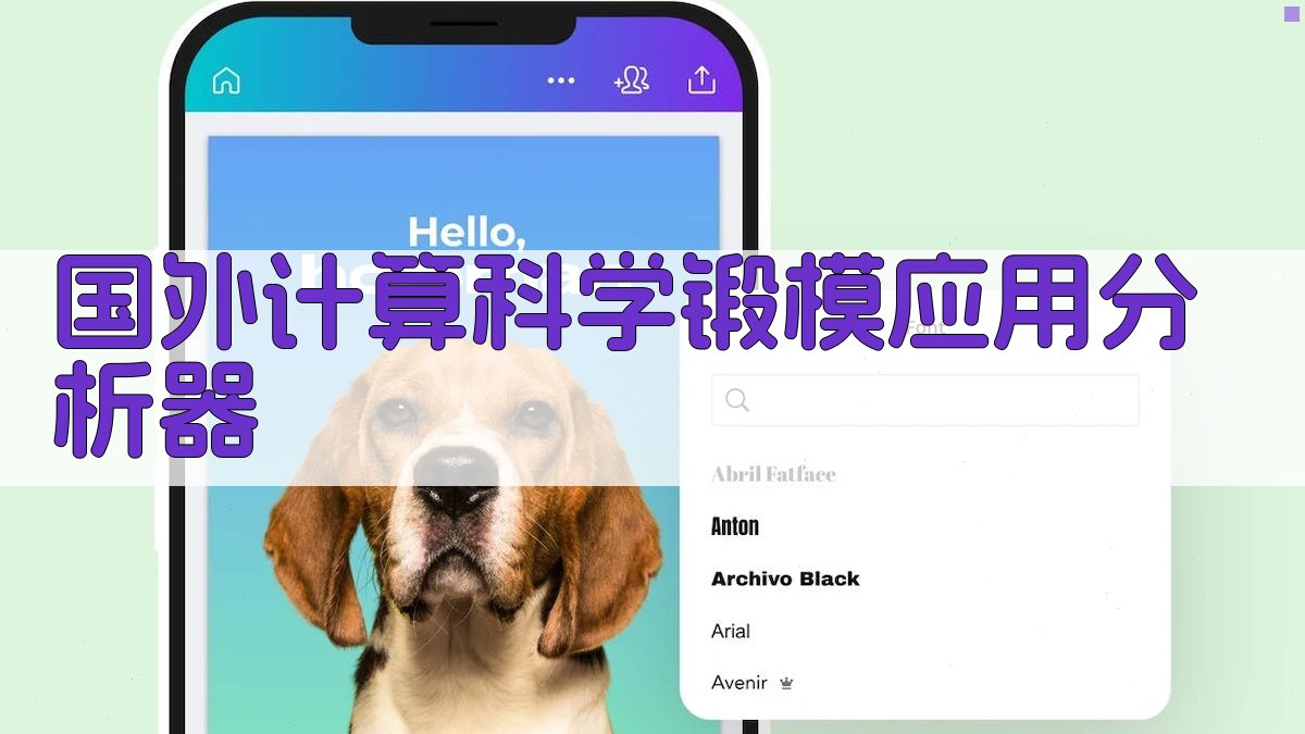 国外计算科学锻模应用分析器