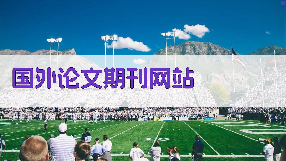 AI国外论文期刊网站推荐