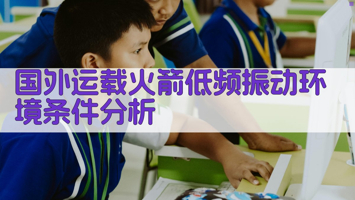 国外运载火箭低频振动环境条件分析