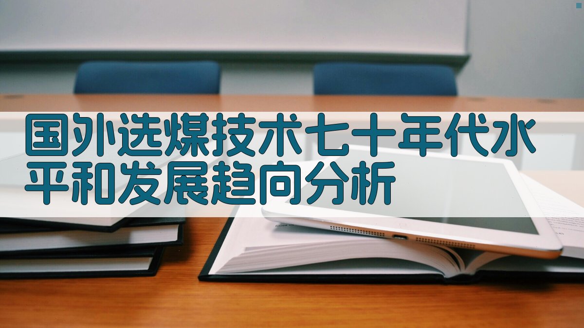 国外选煤技术七十年代水平和发展趋向分析