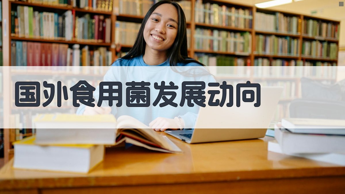 国外食用菌发展动向分析