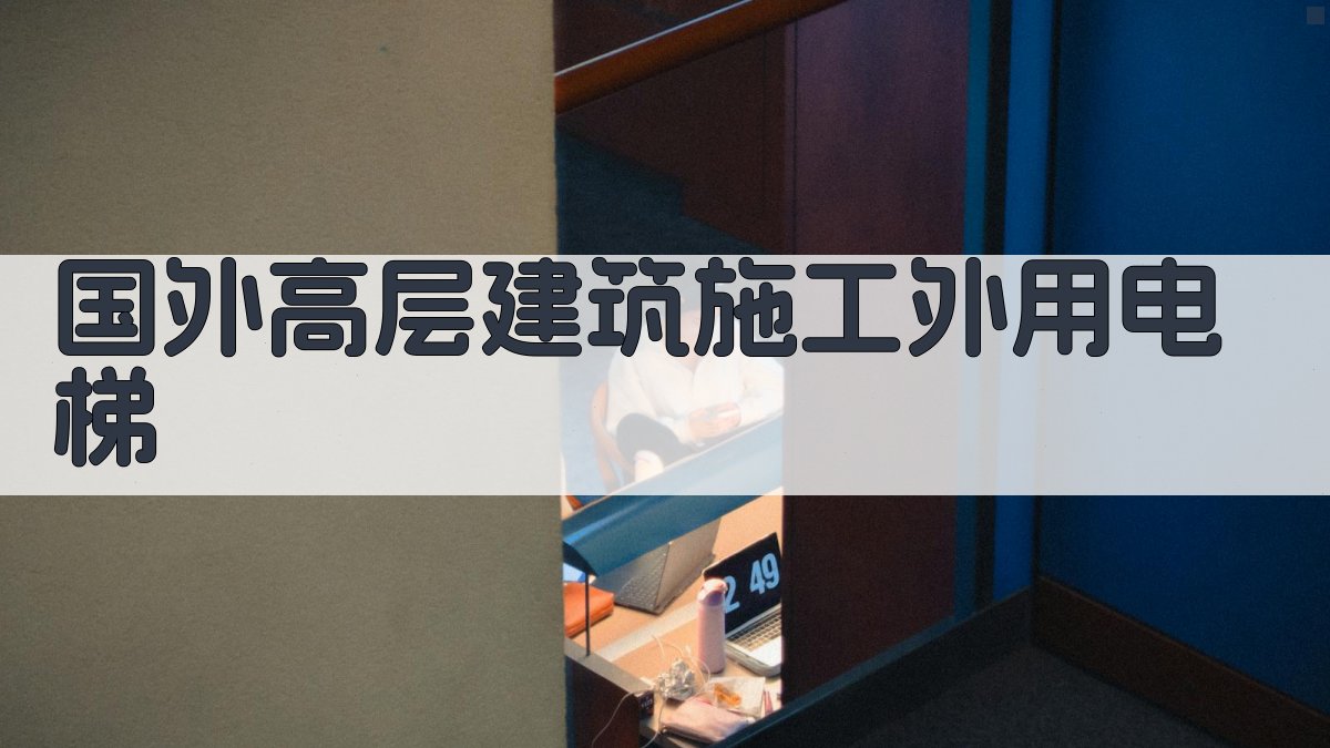 国外高层建筑施工外用电梯方案