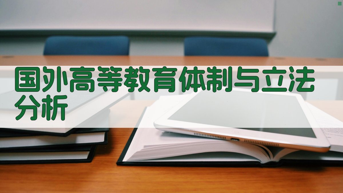 AI国外高等教育体制与立法分析