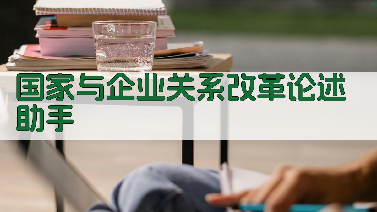 国家与企业关系改革论述助手