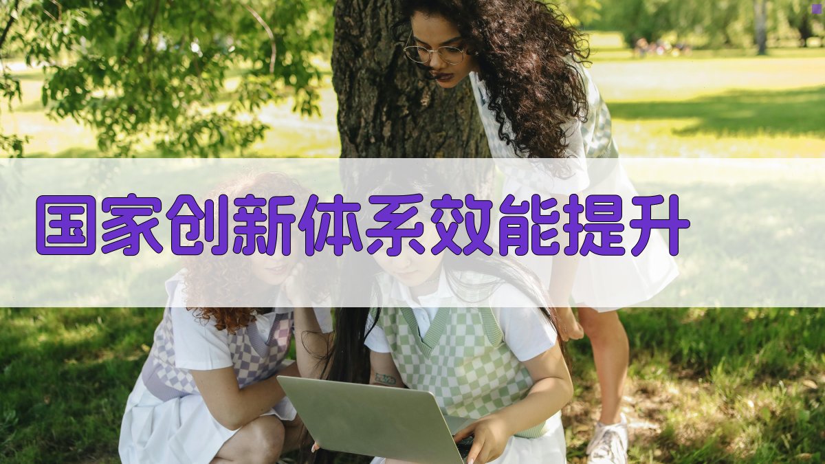 AI智能国家创新体系效能提升方案生成器