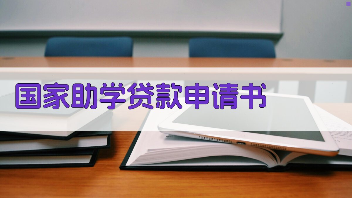 国家助学贷款申请书