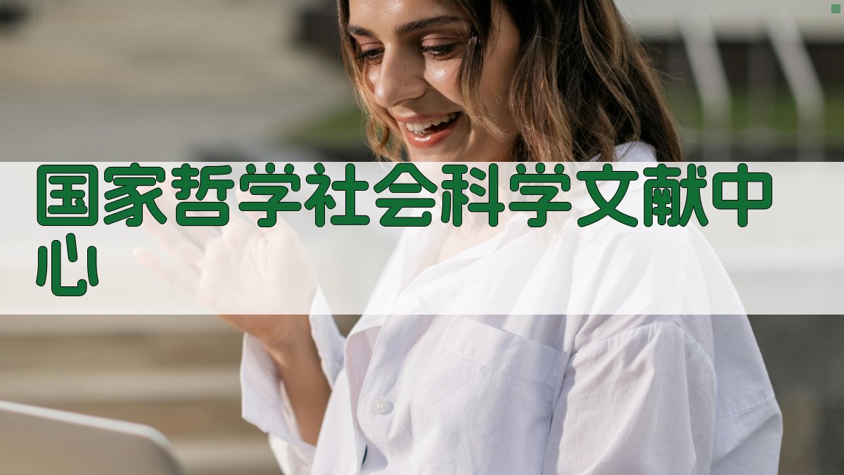 国家哲学社会科学文献中心