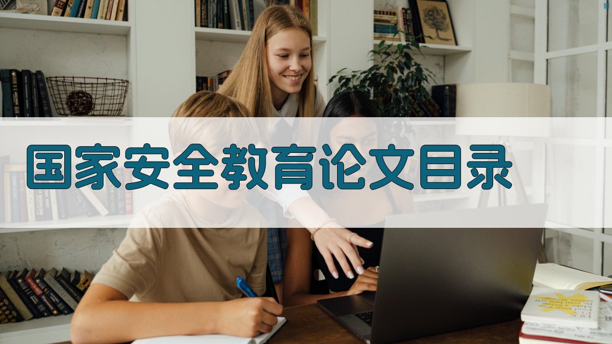 国家安全教育论文目录