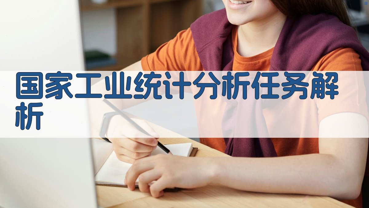 国家统计机关工业统计分析工作的基本任务解析