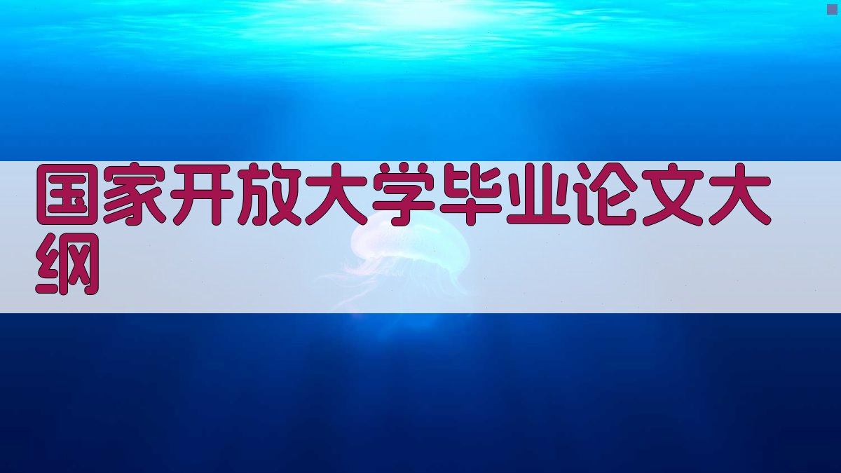 AI一键生成国家开放大学毕业论文大纲