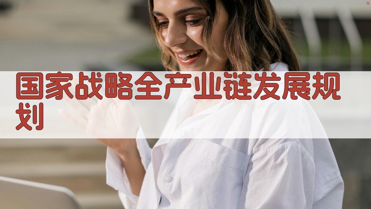 AI国家战略全产业链发展规划生成器