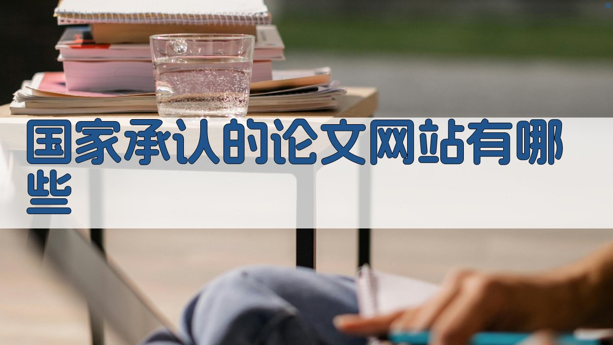 国家承认的论文网站有哪些