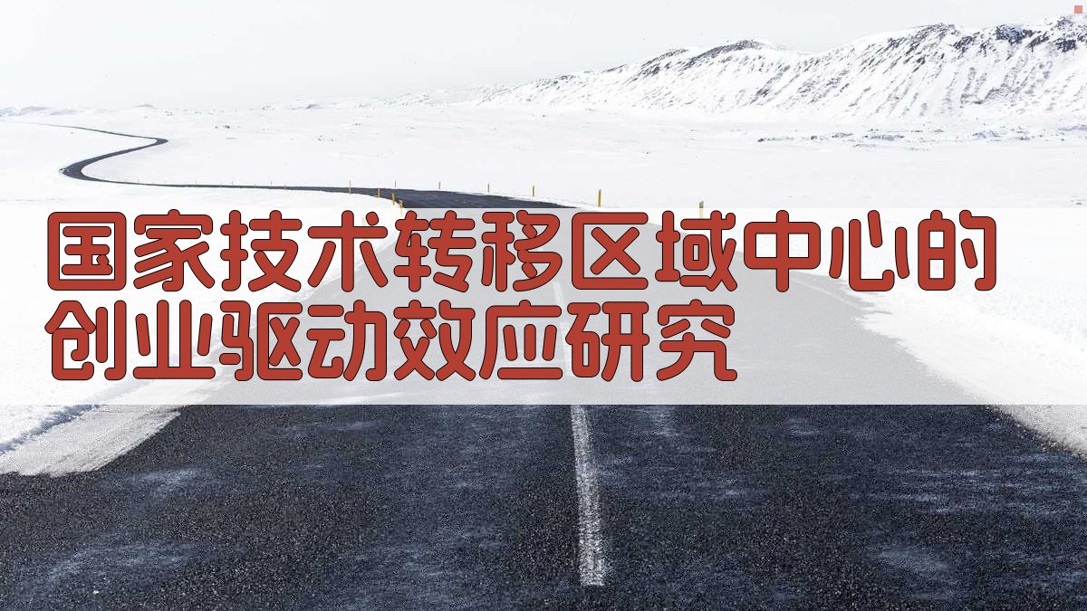 国家技术转移区域中心的创业驱动效应研究