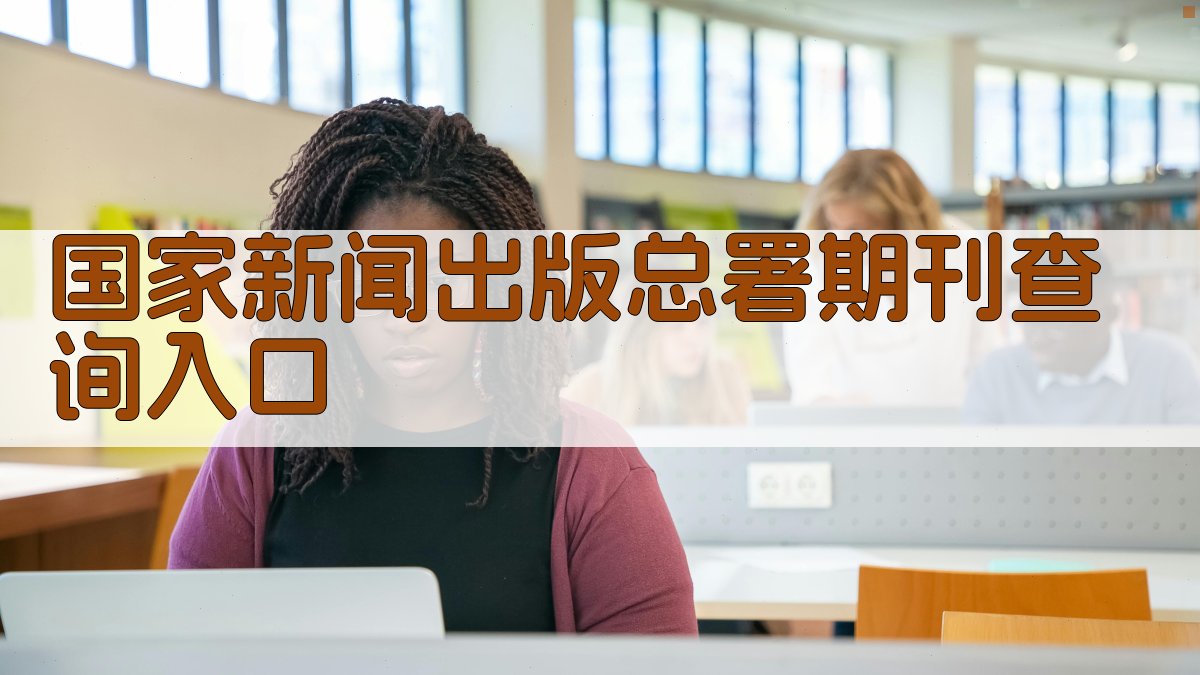 国家新闻出版总署期刊查询入口