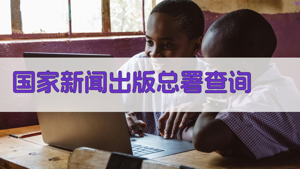 国家新闻出版总署查询