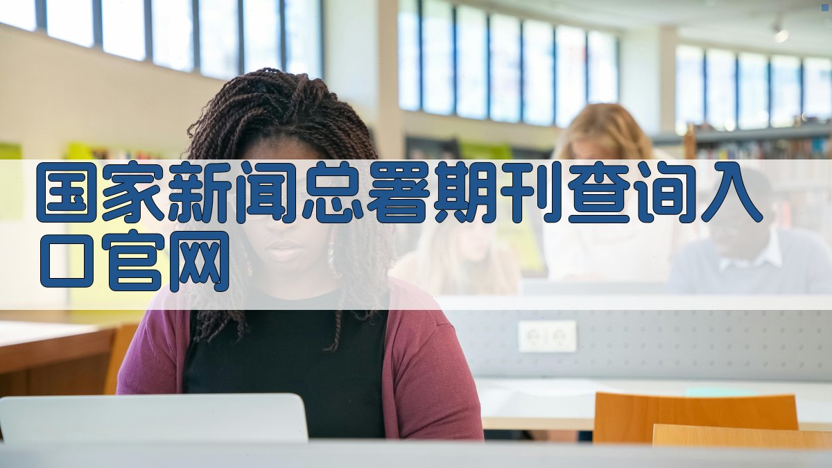 国家新闻总署期刊查询入口官网