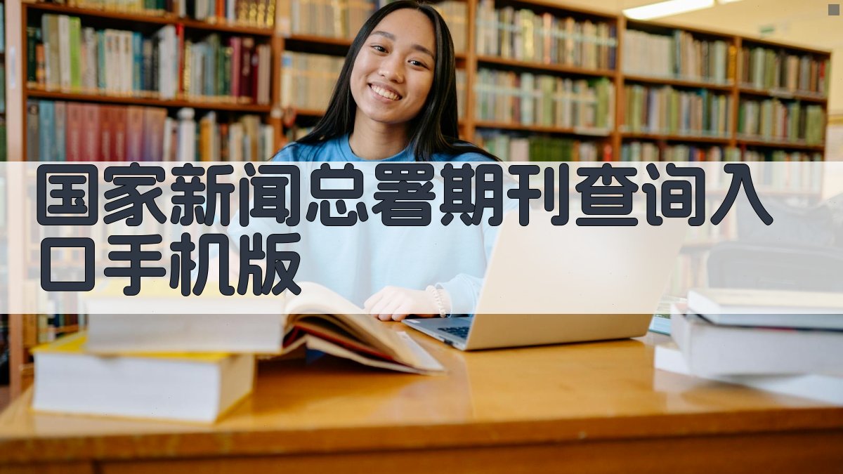 国家新闻总署期刊查询入口手机版
