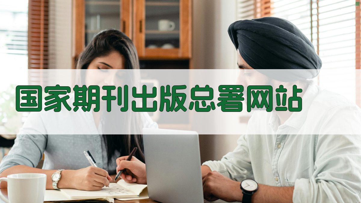 国家期刊出版总署网站查询工具