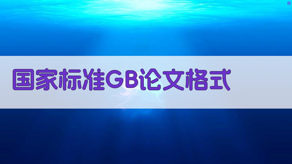 AI一键生成国家标准GB论文格式