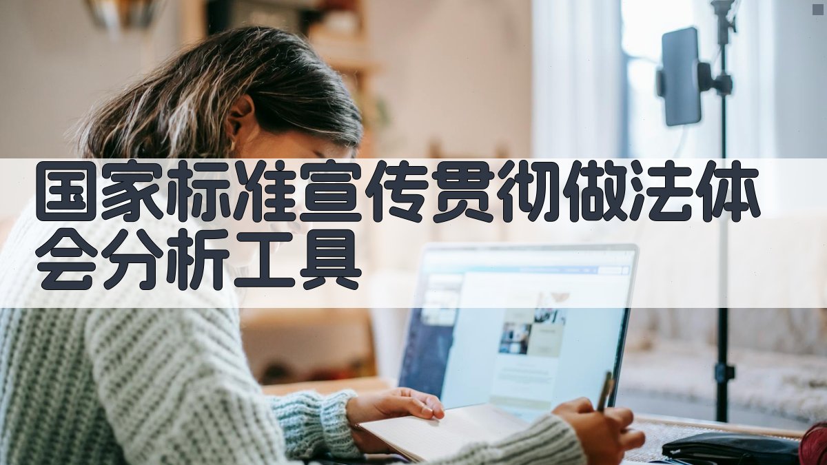 国家标准宣传贯彻做法体会分析工具