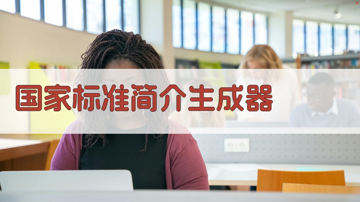 国家标准简介生成器