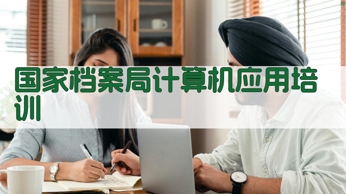 国家档案局计算机应用培训研究