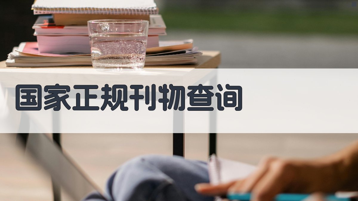 国家正规刊物查询