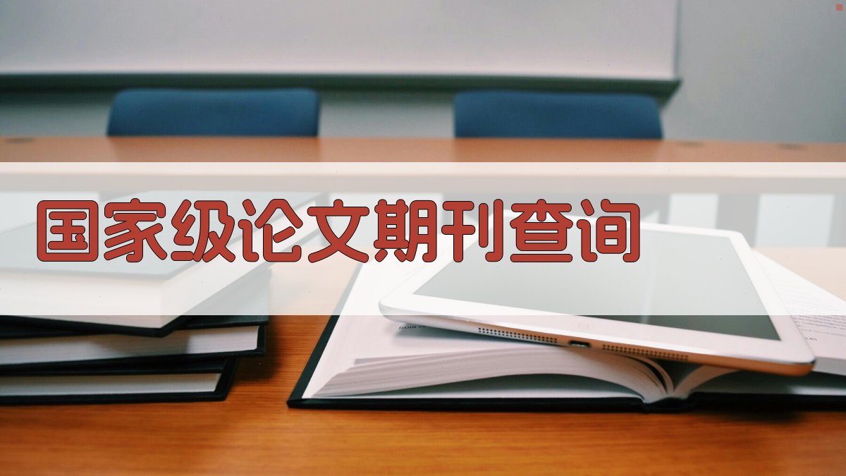 国家级论文期刊查询