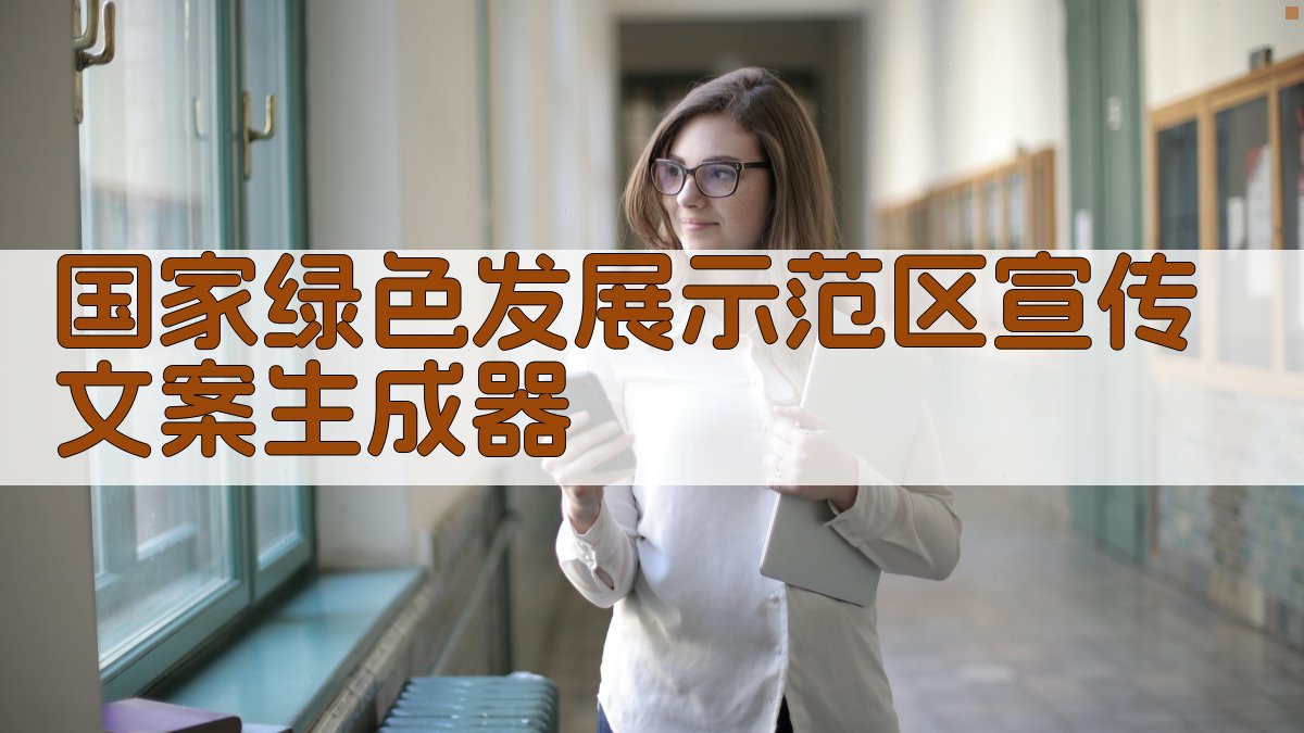AI智能国家绿色发展示范区宣传文案生成器