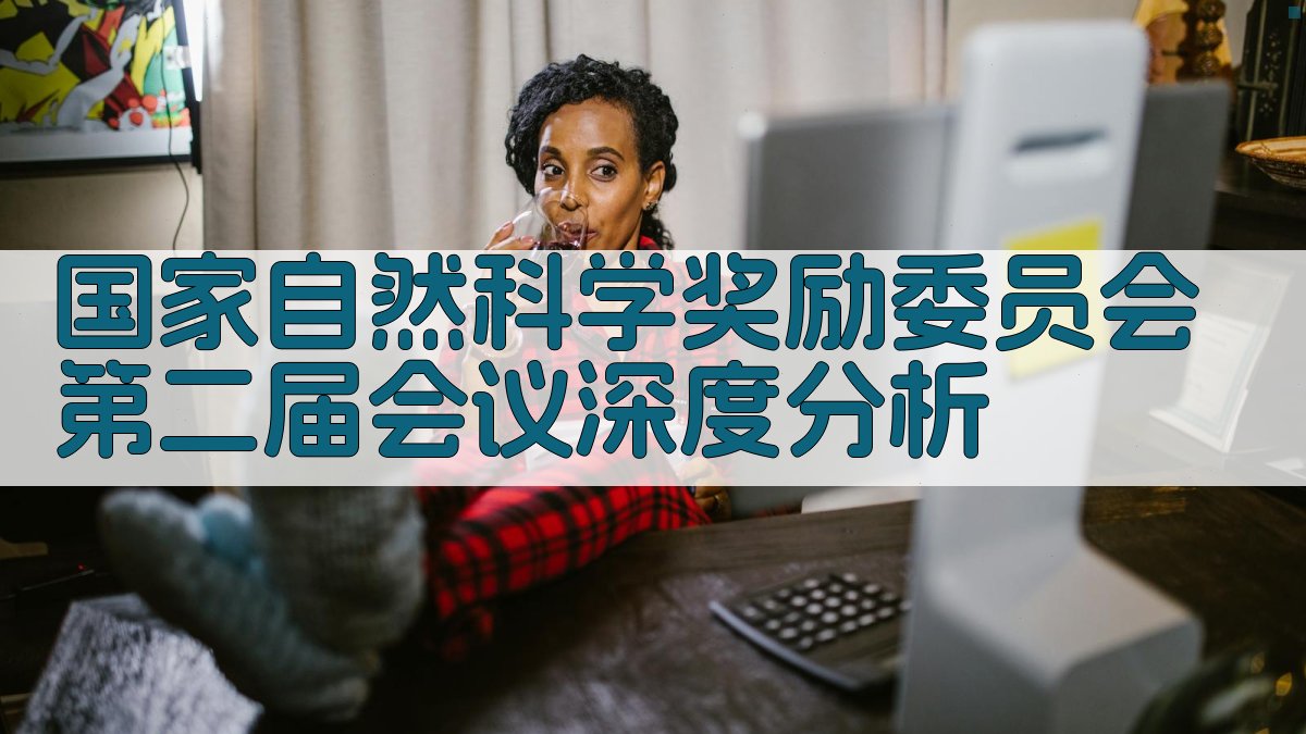 国家自然科学奖励委员会第二届会议深度分析