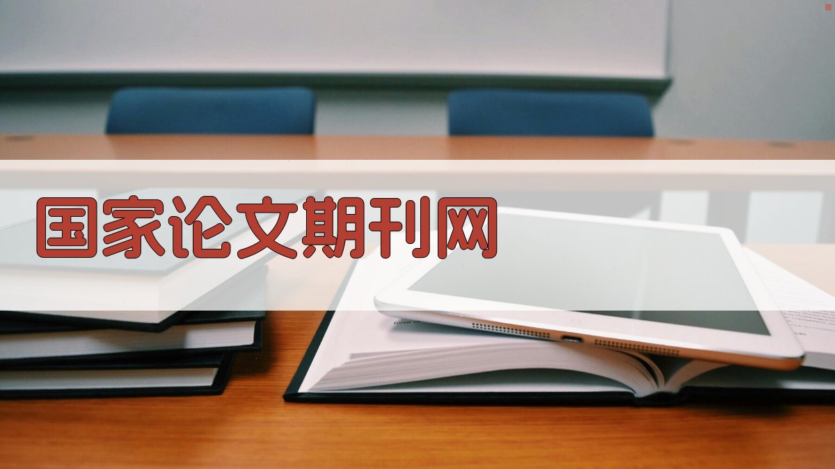 国家论文期刊网AI目录生成