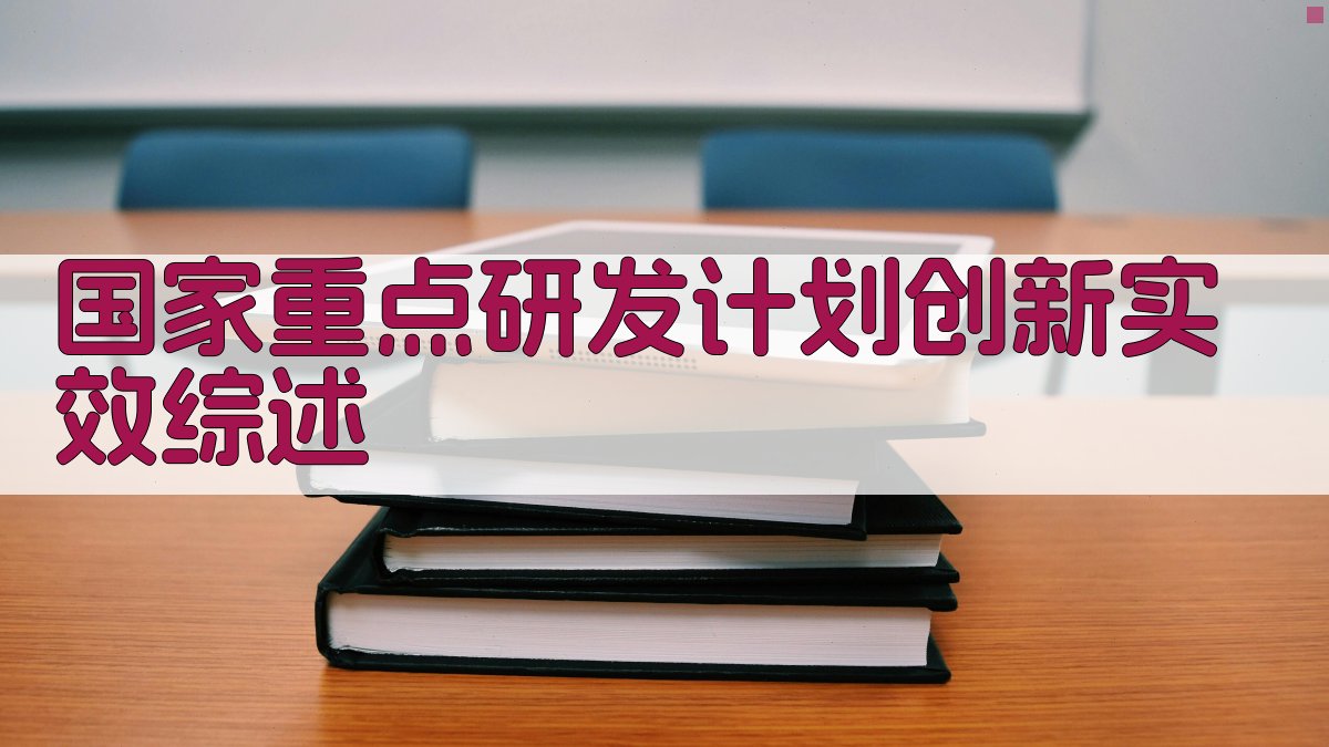 国家重点研发计划创新实效综述