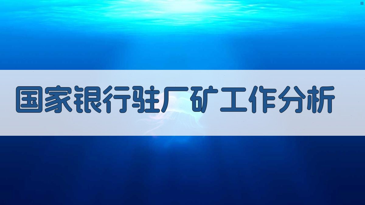 AI智能国家银行驻厂矿工作分析