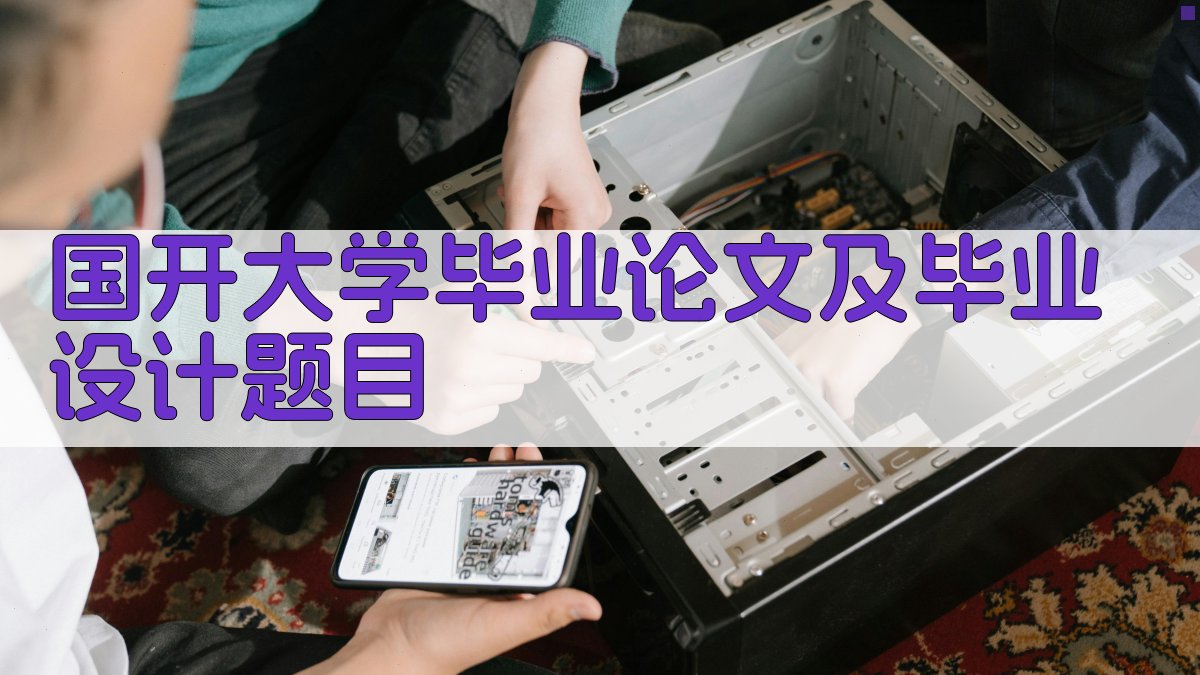 AI一键生成国开大学毕业论文及毕业设计题目