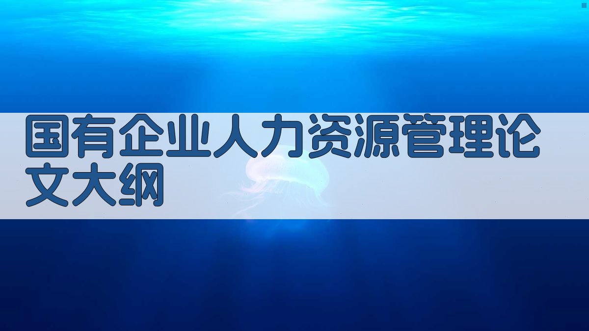 AI一键生成国有企业人力资源管理论文大纲